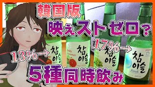 【焼酎】映える韓国版ストゼロ！？『チャミスル』5種同時飲みで韓流スターに対抗していけ【283】