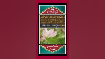 وَلَا تتَمَنَّوۡاْ مَا فضَّل ٱللَّهُ بِهِۦ بَعۡضكُمۡ عَلىٰ بعۡضٖۚ - سورة النساء - القارئ سعد الغامدي