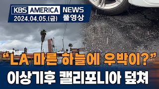 “LA 마른 하늘에 우박이?”...이상기후 캘리포니아 덮쳐 / 2024. 04. 05