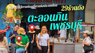 Walking around eating 29 great restaurants,in Phetchaburi Thailand