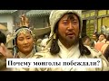 Почему монголы побеждали?