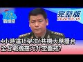 【完整版中集】4小時達18架次!共機大舉擾台 全台戰機接力升空警戒? 少康戰情室 20200918