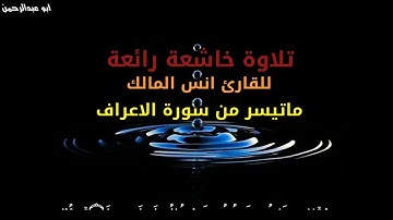 تلاوة خاشعة رائعة للقارئ انس مالك ما تيسر من سورة الاعراف