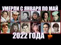 ИЗВЕСТНЫЕ ЖЕНЩИНЫ, УМЕРШИЕ С ЯНВАРЯ ПО МАЙ 2022 ГОДА