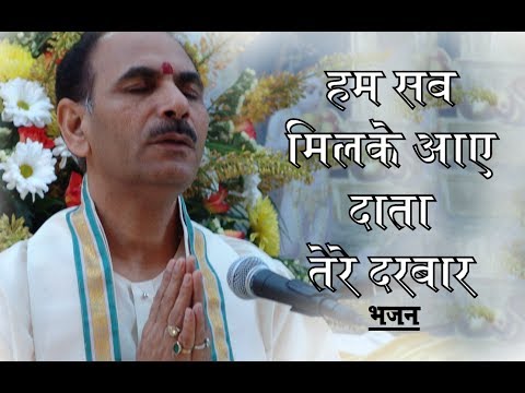 Hum Sabke Milke Aaye Data Tere Darbar | Bhajan | Shri Sudhanshuji Maharaj