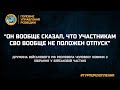 “ОН ВООБЩЕ СКАЗАЛ, ЧТО УЧАСТНИКАМ СВО ВООБЩЕ НЕ ПОЛОЖЕН ОТПУСК”