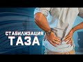 Как стабилизировать таз?  | За 60 секунд