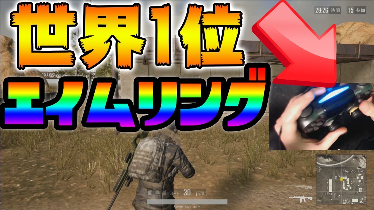 Ps4版 Pubg 世界1位が教える撃ち勝つための設定変更と感度設定の見つけ方 Playerunknown S Battlegrounds Youtube