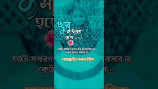 খুব সাধারণ হতে চায় shortvideo youtubeshorts viral video foryou