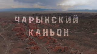 4K Charyn Canyon - Kazakhstan | 4К Чарынский Каньон - Казахстан