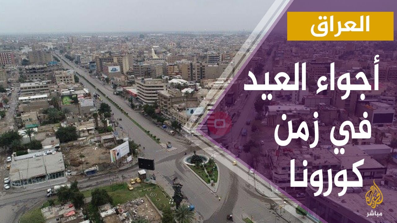 العراق.. رأي عينة من الناس حول أجواء عيد الفطر بظل الإجراءات والقيود المفروضة للحد من انتشار كورونا