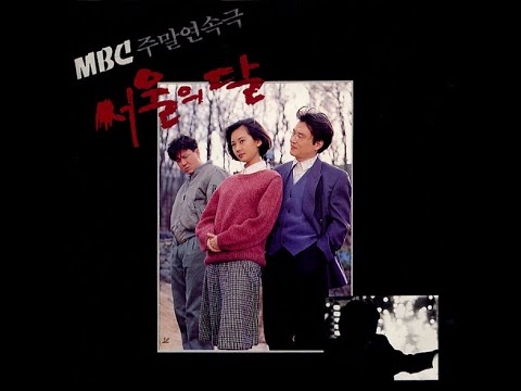 서울, 이곳은(MBC 주말 드라마 서울의 달 OST)_장철웅