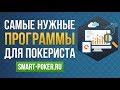 Самые необходимые программы для покера. Школа Smart-Poker.ru