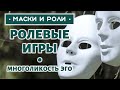 Ролевые игры • Многоликость эго