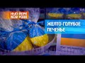 Черно-белое печенье Нью-Йорка окрасилось в желто-голубой