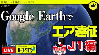 【J1編】Google Earthでスタジアム一周旅！｜#SKHT 2020.03.23