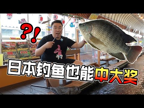 日本人下班都在幹嘛！？釣魚也能換大獎 大獎我來了