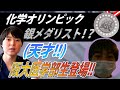 化学オリンピック銀メダリストの天才阪大医学部生登場！驚きの勉強法を聞きました