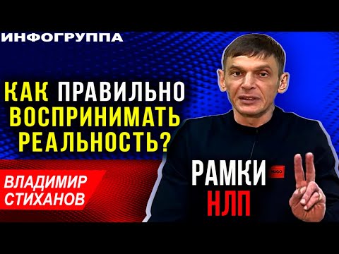 Как правильно воспринимать реальность. Рамки НЛП.