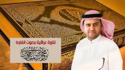 تلاوة من سورة البقرة للقارئ محمد رياض الجبوري