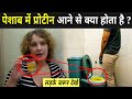 पेशाब में प्रोटीन आने से क्या होता है ? |  Protein In Urine Treatment In Hindi