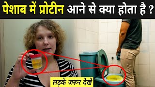 पेशाब में प्रोटीन आने से क्या होता है ? | Protein In Urine Treatment In Hindi