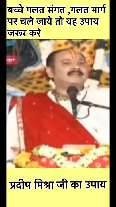 #बच्चे गलत संगत पर या गलत मार्ग पर चले जाये तो यह उपाय जरूर करे#pradeepmishrajikeupay#shivktha#shiv