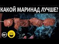 МАРИНАД ДЛЯ ШАШЛЫКА. Эксперимент Сталика и Друже Сержа Марковича