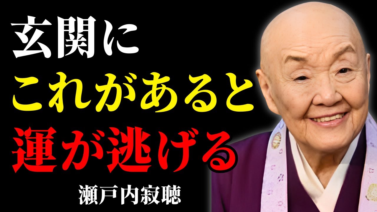 【瀬戸内寂聴】【今すぐ確認】玄関に置くと「運が逃げる」7つの危険なもの　尼僧が教える貧しさの原因│人生の教え│知恵│名言