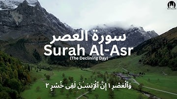 Surah Al Asr  Mishary Rashid Alafasyمشاري بن راشد العفاسي  سورة العصر #SurahAsarWisdom
