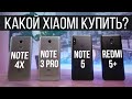 Большое СРАВНЕНИЕ! Xiaomi Redmi Note 5 &amp; Redmi 5 Plus &amp; Redmi Note 3 Pro &amp; Redmi Note 4X