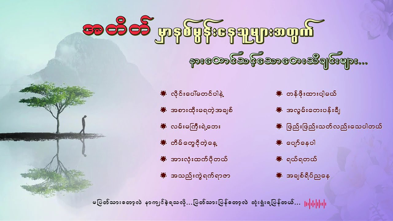 တစ်စုံတစ်ယောက်ကိုသတိရနေရင် ဒီသီချင်းလေးတွေနားထောင်လိုက်ပါ