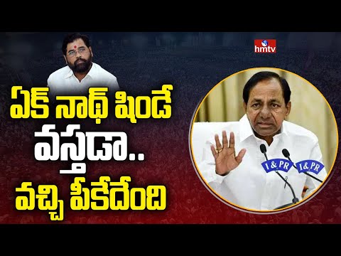 ఏక్ నాథ్ షిండే వస్తడా.. వచ్చి పీకేదేంది | KCR Sensational Comments on Maharashtra Politics | hmtv