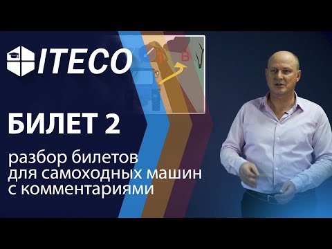 Билет 2. ПДД для самоходных машин 2020 | с комментариями | ITECO