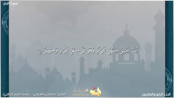 ما تيسر من سورة الزمر  بصوت القارئ مصطفى الشربيني