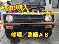 メルカリ購入ＪＡ１１ジムニーの修理／整備＃８