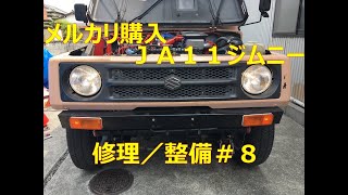 メルカリ購入ＪＡ１１ジムニーの修理／整備＃８