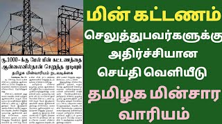 tneb bill online payment latest news tamil | tneb news in tamilnadu 2023 | thala karthi editz