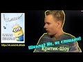 ЕГОР ЕРМАКОВ / КРИТИК-ШОУ / Школа? Не, не слышали!