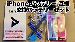 Amazon購入【iPhone 】交換バッテリー【開封】DIGIFORCE for iPhone 5 バッテリー 互換 LPB-DIGI5 PSEマーク 工具付 T1【セット内容確認】