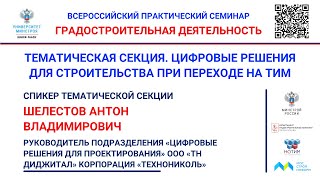 Шелестов А.В. Экосистема сервисов от компании ТЕХНОНИКОЛЬ