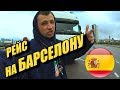 #9 ПЕРВЫЙ РАЗ НА ИСПАНИЮ (Дальнобой по Европе)