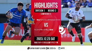 【ハイライト】第3節 埼玉WK vs BR東京（2023年12月23日）