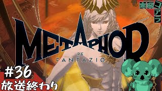 【メタファー：リファンタジオ】運命に流されるな王になれ：36【ネタばれあり】