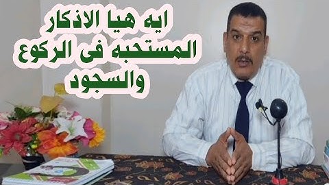 ايه هيا الاذكار المستحبه فى الركوع والسجود ، محمد المصرى قناه النجاح 