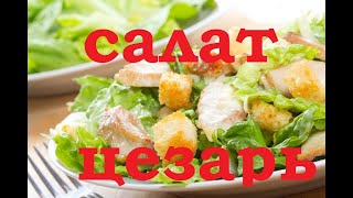 Делаем салат Цезарь