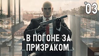 HITMAN 2 Прохождение | Ep. 3 | В погоне за призраком