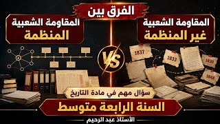 الفرق بين المقاومة الشعبية المنظمة و غير المنظمة #السنةالرابعةمتوسط  سؤال مهم في مادة التاريخ