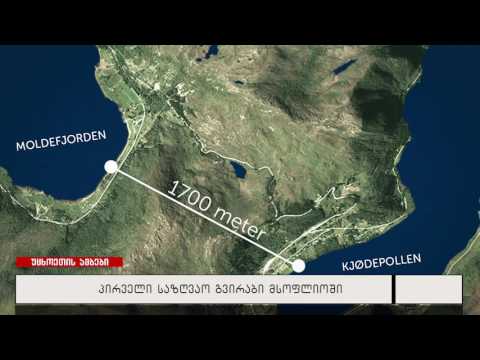 პირველი საზღვაო გვირაბი მსოფლიოში