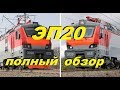 Электровоз ЭП20 - полный обзор. // Electric locomotive EP20 - review